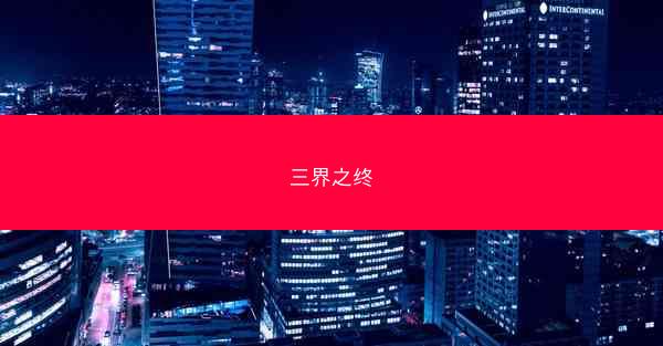 三界之终