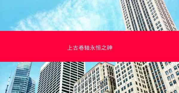 上古卷轴永恒之神 上古卷轴永恒之神