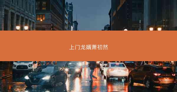 上门龙婿萧初然