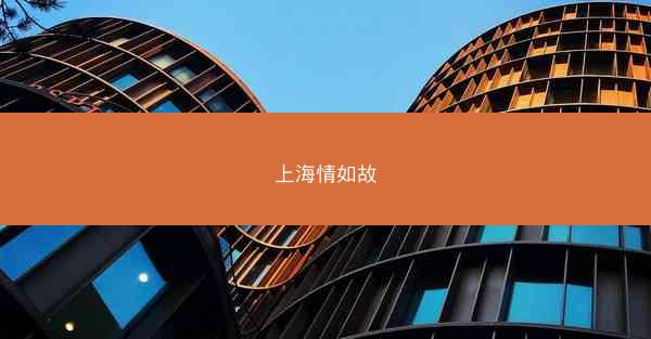 上海情如故