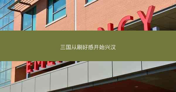 三国从刷好感开始兴汉