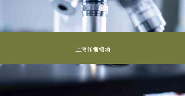 上瘾作者绾酒