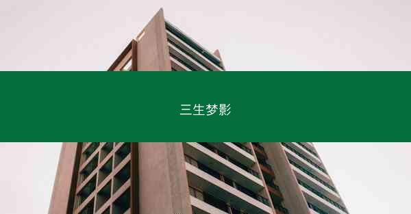 三生梦影 三生梦影