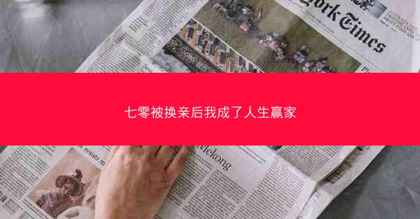 七零被换亲后我成了人生赢家