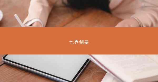 七界剑皇
