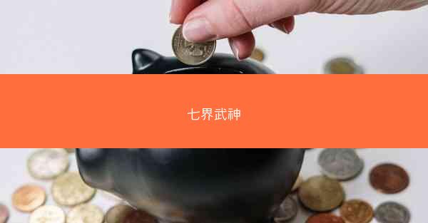 七界武神