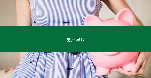丧尸星球