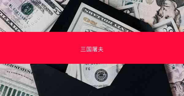 三国屠夫