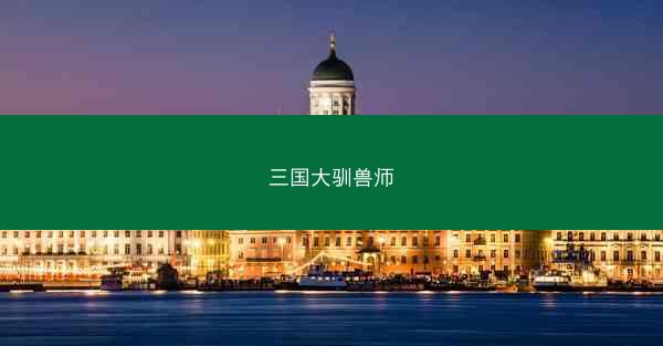 三国大驯兽师