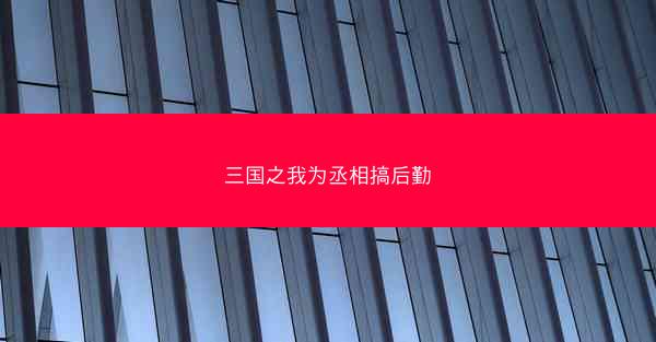 三国之我为丞相搞后勤