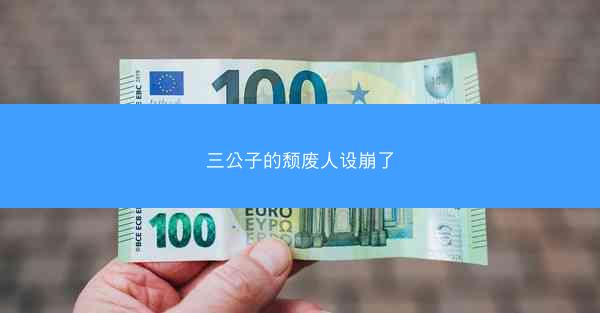 三公子的颓废人设崩了