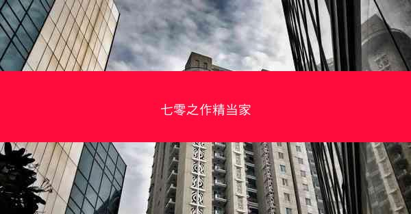 七零之作精当家 七零之作精当家