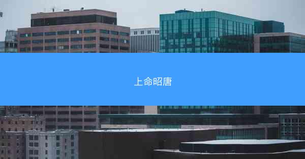 上命昭唐