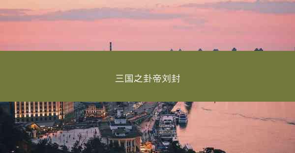 三国之卦帝刘封