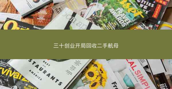 三十创业开局回收二手航母