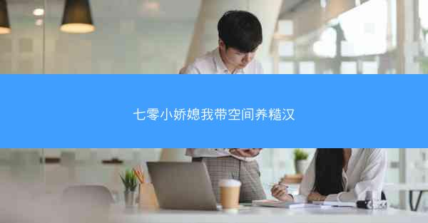 七零小娇媳我带空间养糙汉 七零小娇媳我带空间养糙汉