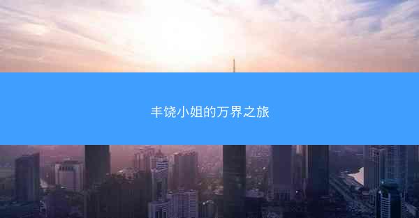 丰饶小姐的万界之旅 丰饶小姐的万界之旅