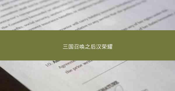 三国召唤之后汉荣耀