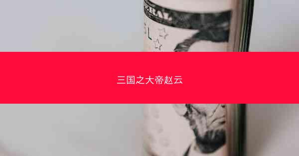 三国之大帝赵云