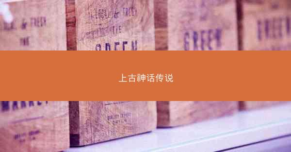 上古神话传说