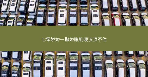 七零娇娇一撒娇腹肌硬汉顶不住