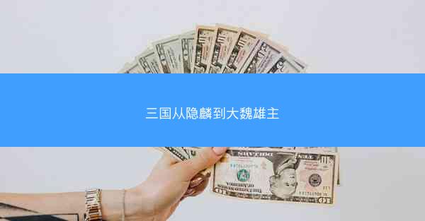 三国从隐麟到大魏雄主 三国从隐麟到大魏雄主