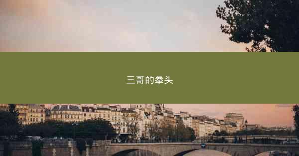 三哥的拳头