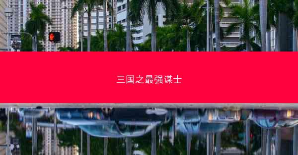三国之最强谋士