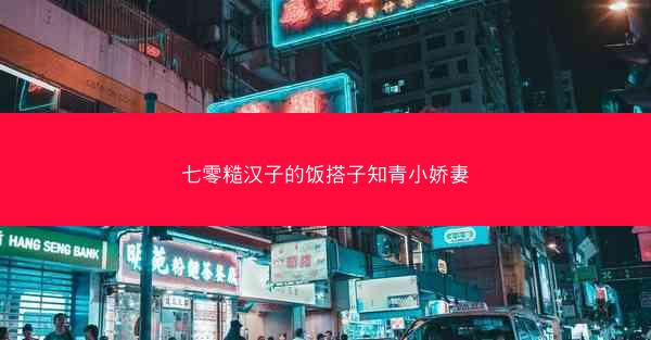七零糙汉子的饭搭子知青小娇妻