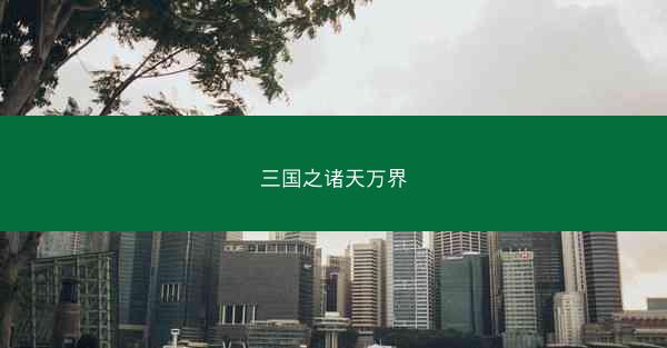 三国之诸天万界 三国之诸天万界