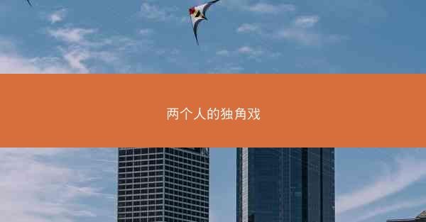 两个人的独角戏