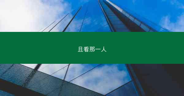 且看那一人