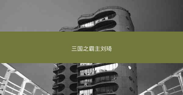 三国之霸主刘琦