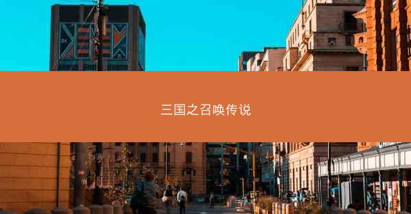 三国之召唤传说
