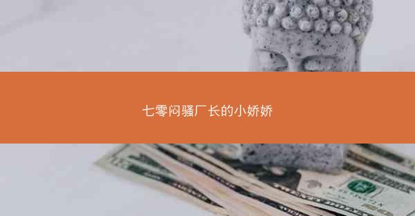 七零闷骚厂长的小娇娇
