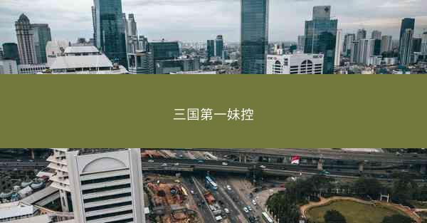 三国第一妹控