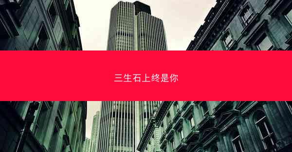 三生石上终是你