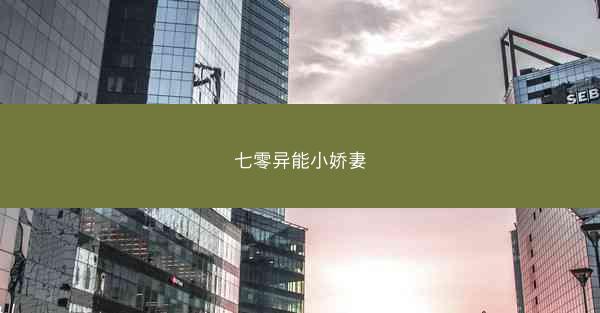 七零异能小娇妻