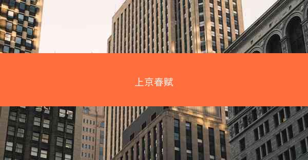 上京春赋