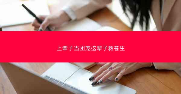 上辈子当团宠这辈子救苍生