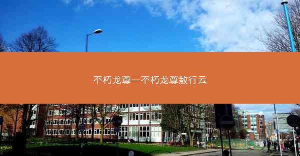 不朽龙尊—不朽龙尊敖行云