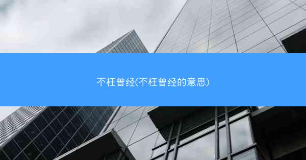 不枉曾经(不枉曾经的意思)