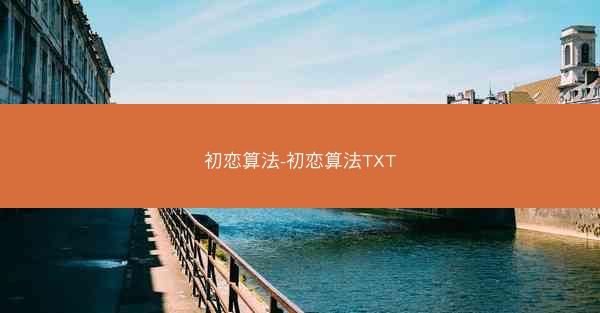 初恋算法-初恋算法TXT