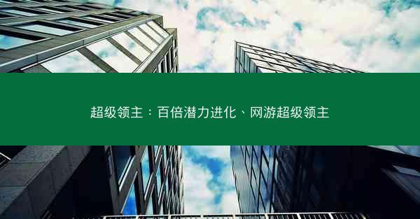 超级领主:百倍潜力进化、网游超级领主