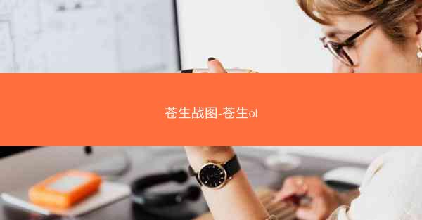 苍生战图-苍生ol