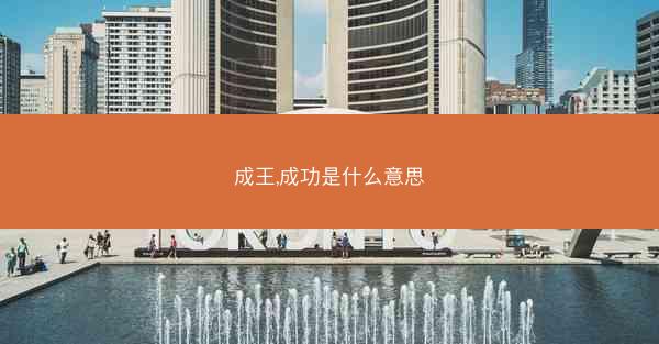 成王,成功是什么意思