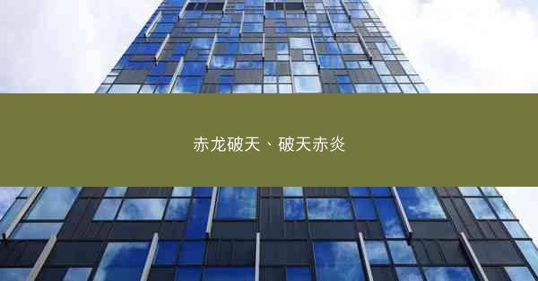 赤龙破天、破天赤炎
