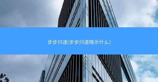 步步归途(步步归途暗示什么)