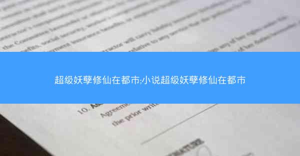 超级妖孽修仙在都市;小说超级妖孽修仙在都市