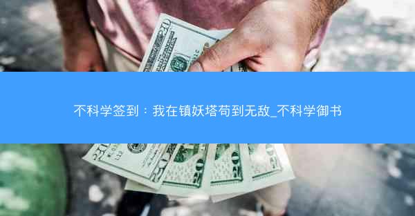 不科学签到：我在镇妖塔苟到无敌_不科学御书